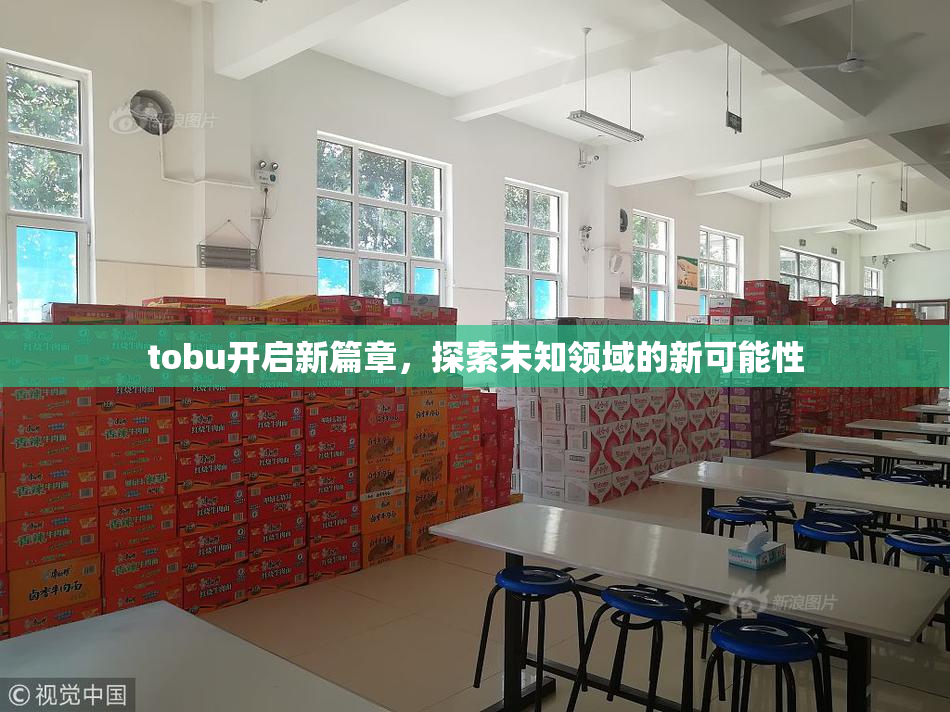 tobu开启新篇章，探索未知领域的新可能性