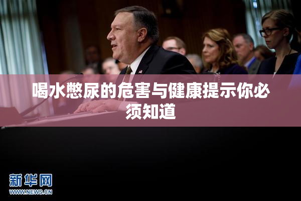 喝水憋尿的危害与健康提示你必须知道