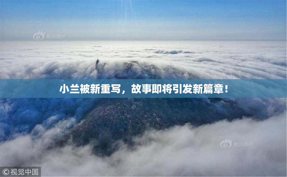 小兰被新重写，故事即将引发新篇章！