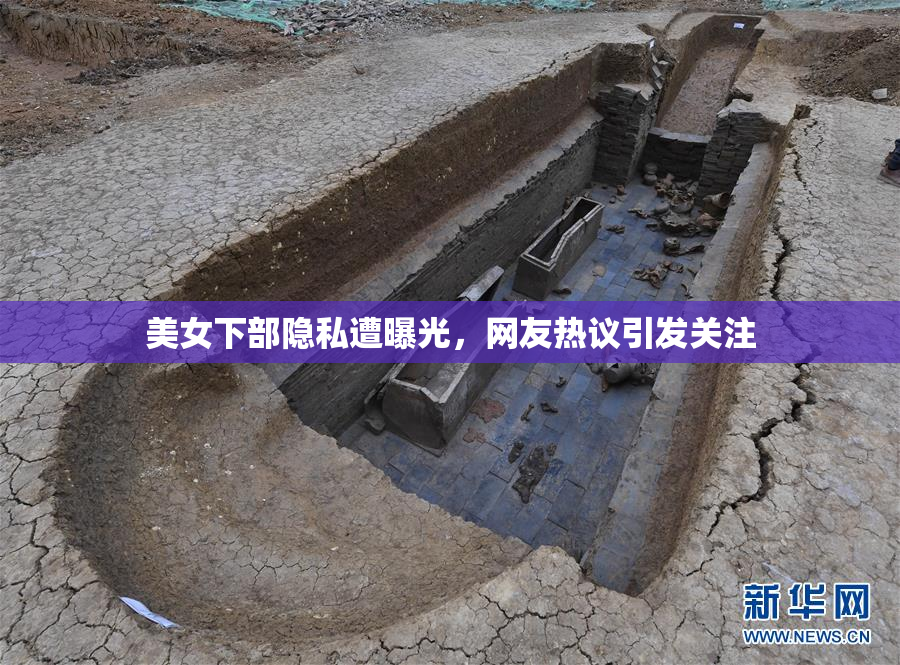 美女下部隐私遭曝光，网友热议引发关注