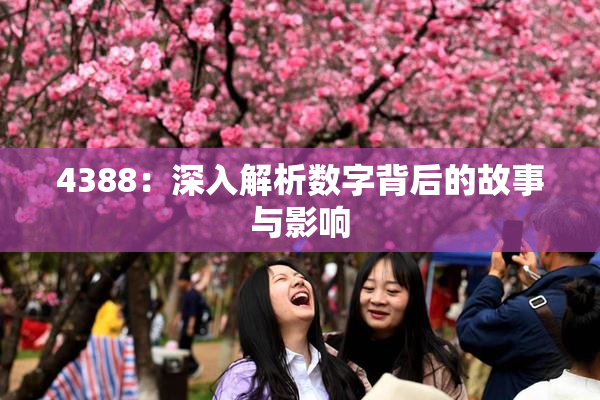 4388：深入解析数字背后的故事与影响