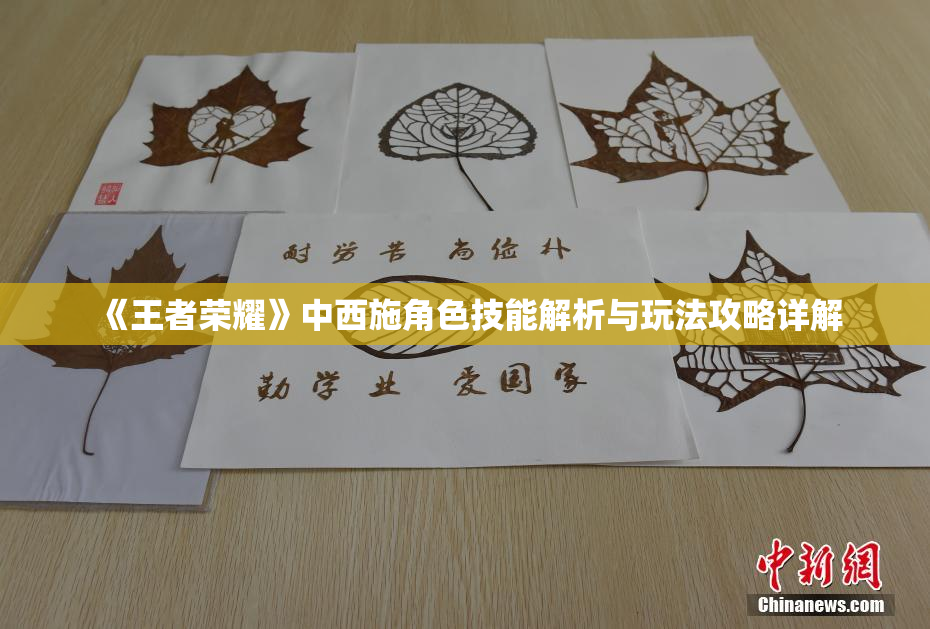 《王者荣耀》中西施角色技能解析与玩法攻略详解