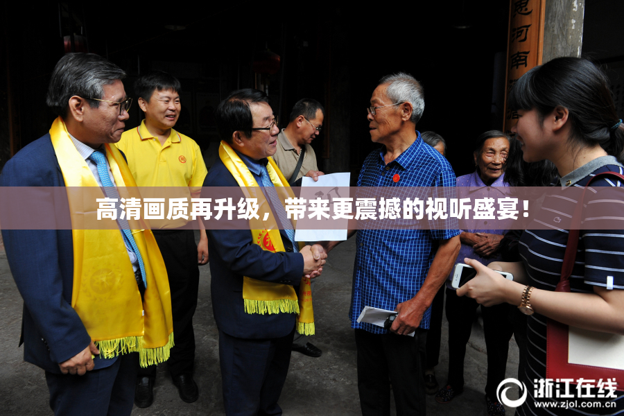 高清画质再升级，带来更震撼的视听盛宴！