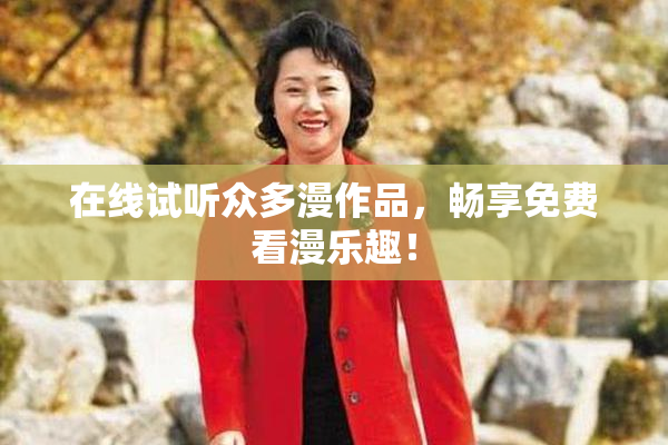 在线试听众多漫作品，畅享免费看漫乐趣！