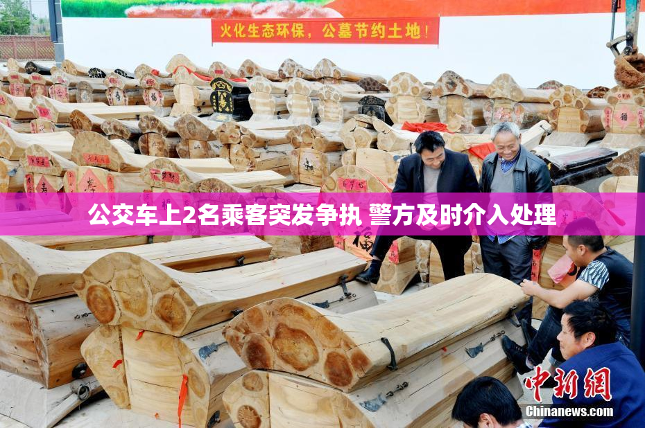 公交车上2名乘客突发争执 警方及时介入处理