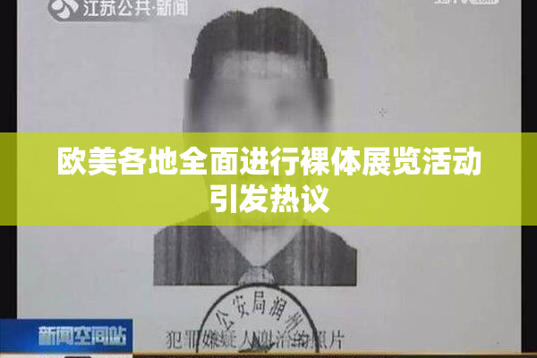 欧美各地全面进行裸体展览活动引发热议