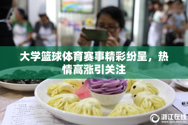 大学篮球体育赛事精彩纷呈，热情高涨引关注
