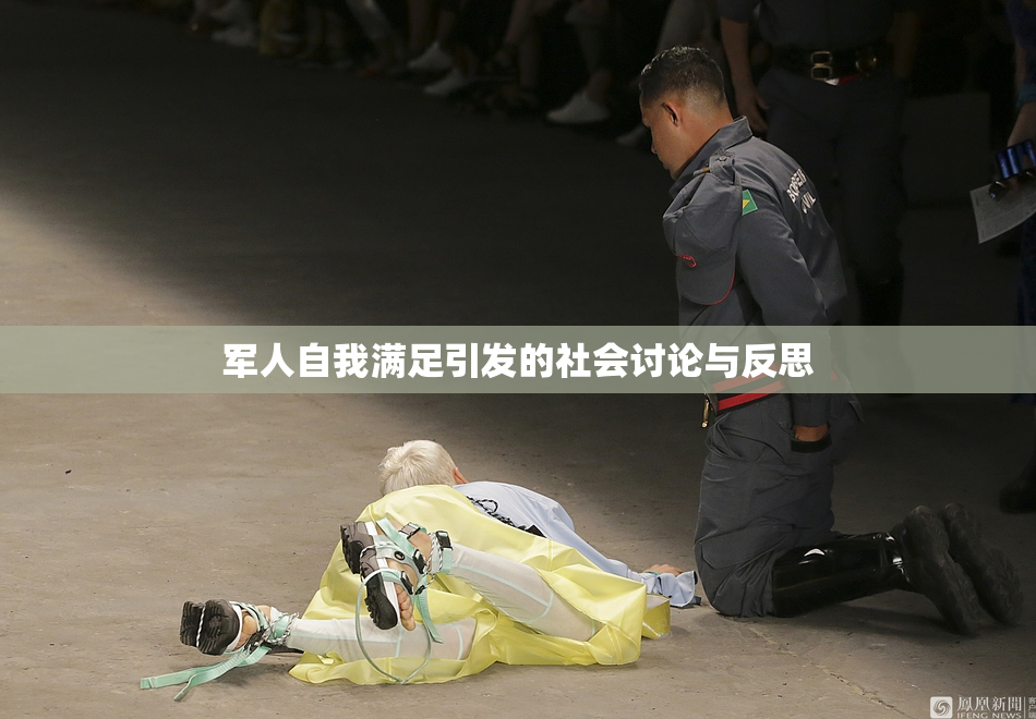 军人自我满足引发的社会讨论与反思