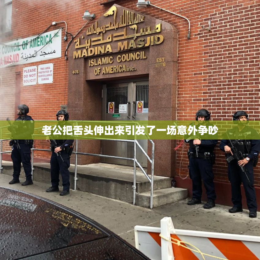老公把舌头伸出来引发了一场意外争吵