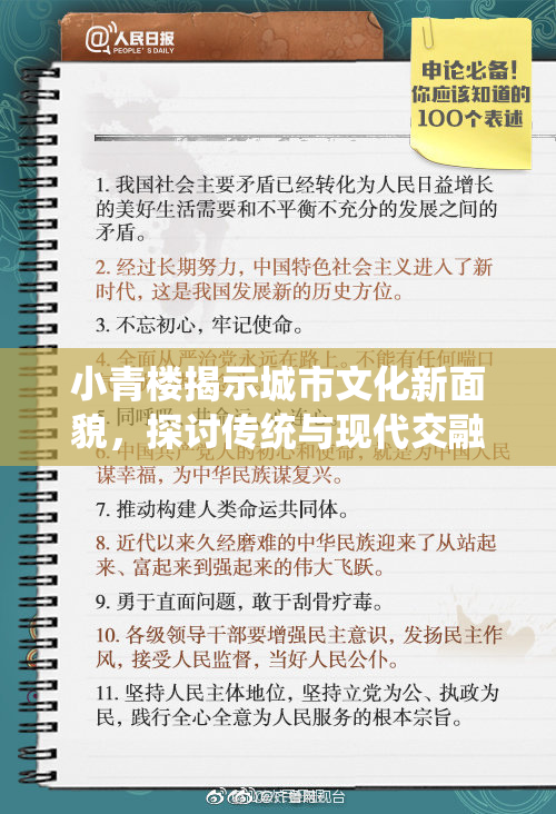 小青楼揭示城市文化新面貌，探讨传统与现代交融