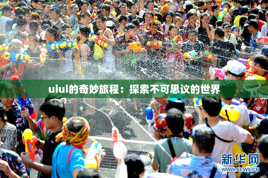 uiui的奇妙旅程：探索不可思议的世界