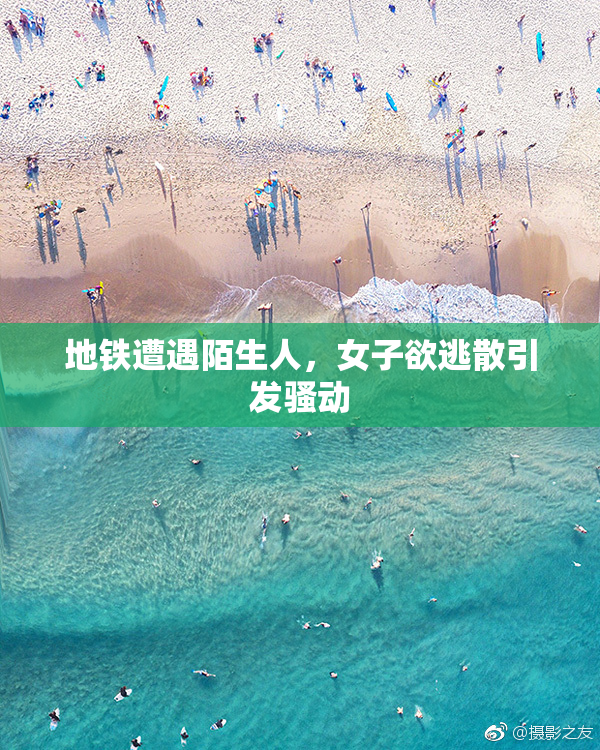 地铁遭遇陌生人，女子欲逃散引发骚动