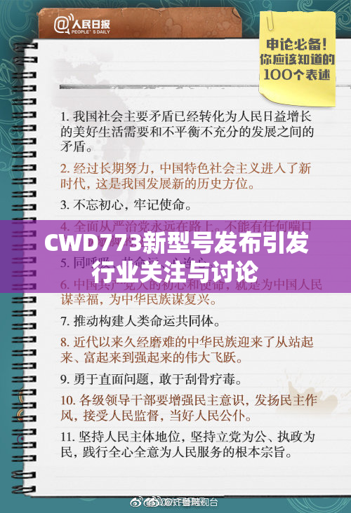CWD773新型号发布引发行业关注与讨论