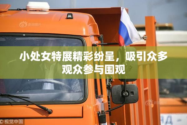 小处女特展精彩纷呈，吸引众多观众参与围观