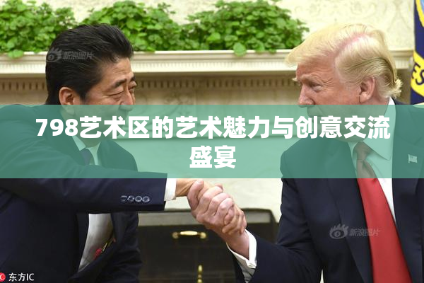 798艺术区的艺术魅力与创意交流盛宴