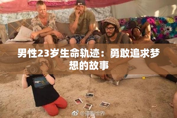 男性23岁生命轨迹：勇敢追求梦想的故事