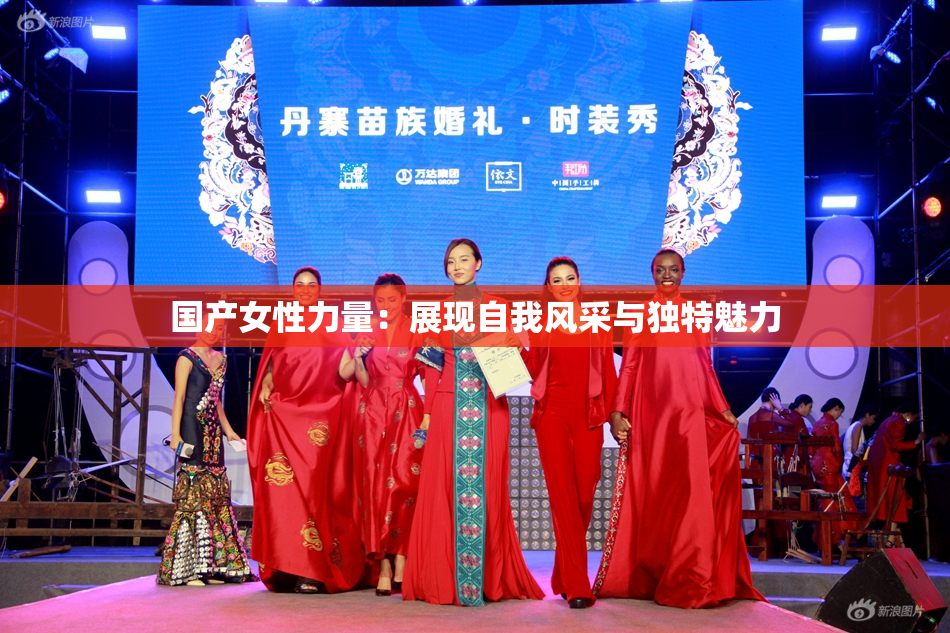 国产女性力量：展现自我风采与独特魅力