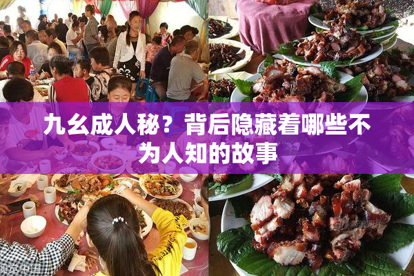 九幺成人秘？背后隐藏着哪些不为人知的故事