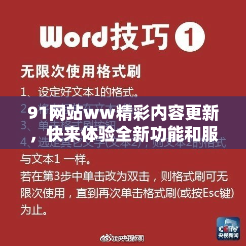91网站ww精彩内容更新，快来体验全新功能和服务！