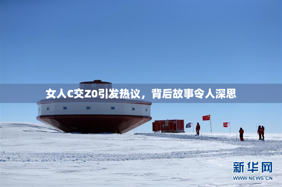 女人C交Z0引发热议，背后故事令人深思