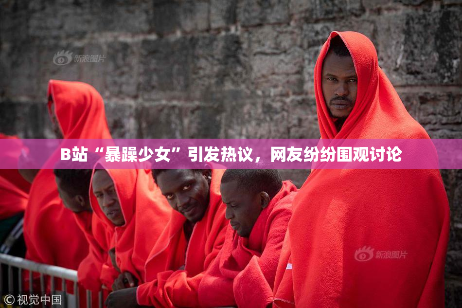 B站“暴躁少女”引发热议，网友纷纷围观讨论