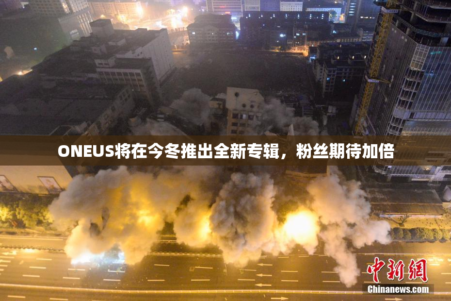 ONEUS将在今冬推出全新专辑，粉丝期待加倍