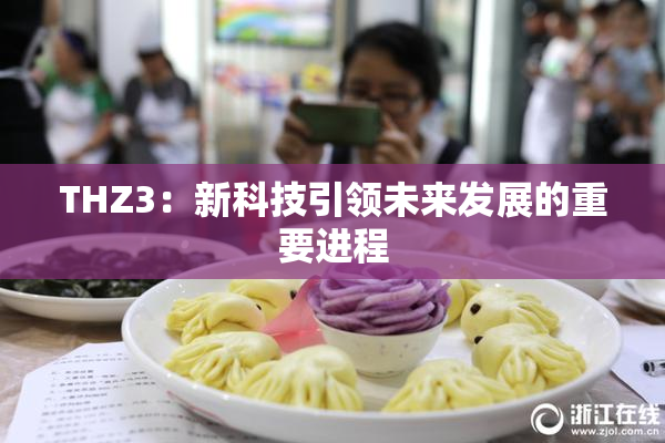 THZ3：新科技引领未来发展的重要进程
