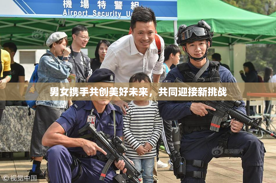 男女携手共创美好未来，共同迎接新挑战