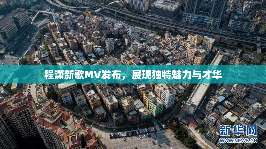 程潇新歌MV发布，展现独特魅力与才华