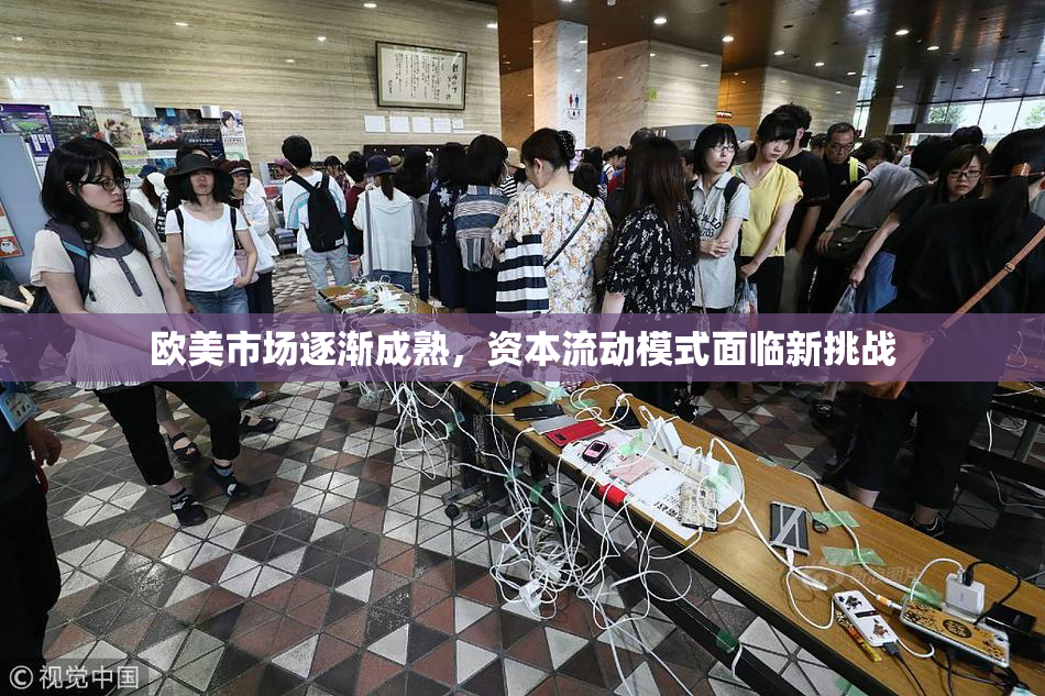 欧美市场逐渐成熟，资本流动模式面临新挑战