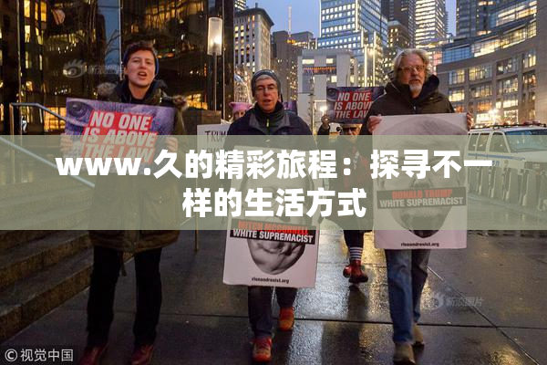 www.久的精彩旅程：探寻不一样的生活方式