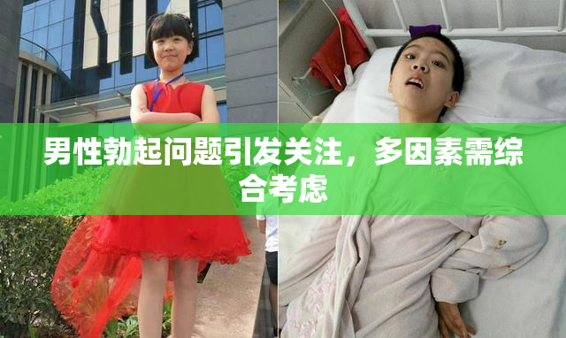 男性勃起问题引发关注，多因素需综合考虑