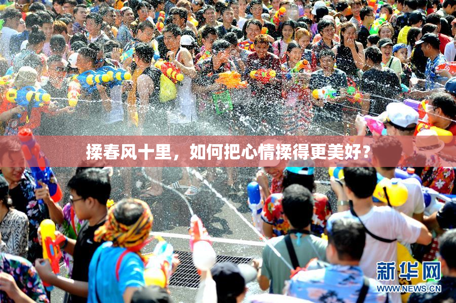 揉春风十里，如何把心情揉得更美好？