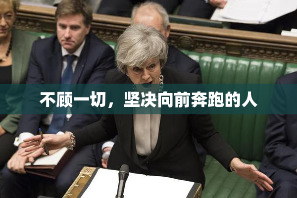 不顾一切，坚决向前奔跑的人