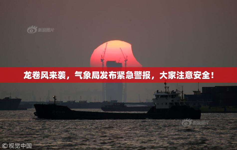 龙卷风来袭，气象局发布紧急警报，大家注意安全！