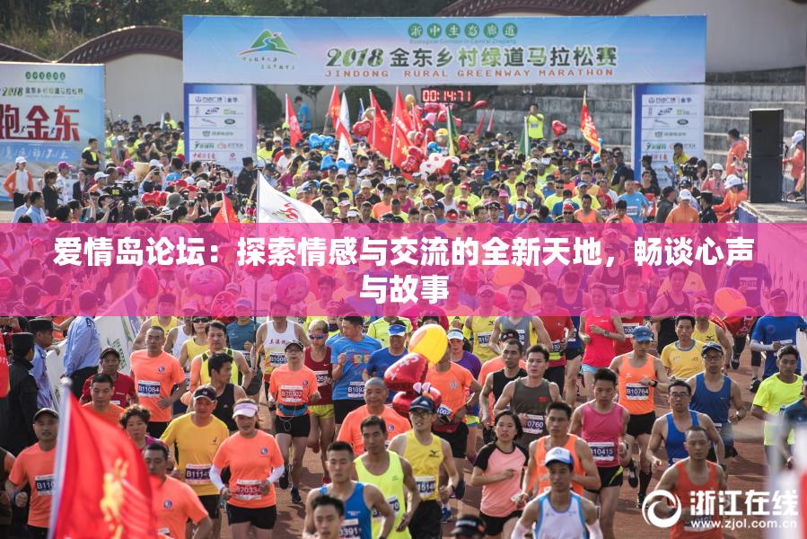爱情岛论坛：探索情感与交流的全新天地，畅谈心声与故事