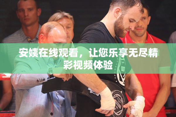 安姨在线观看，让您乐享无尽精彩视频体验