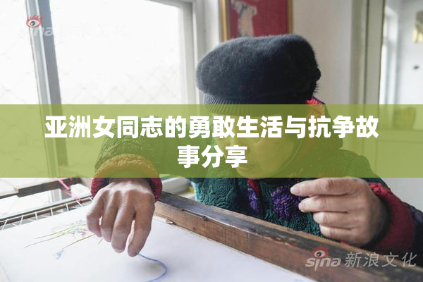 亚洲女同志的勇敢生活与抗争故事分享