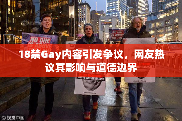 18禁Gay内容引发争议，网友热议其影响与道德边界