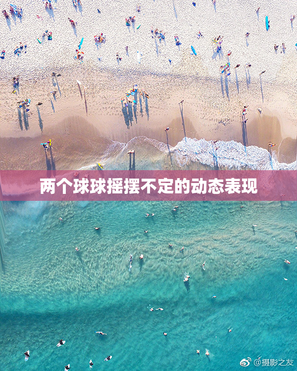 两个球球摇摆不定的动态表现