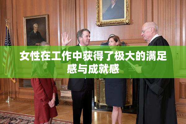女性在工作中获得了极大的满足感与成就感