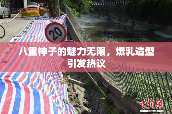 八重神子的魅力无限，爆乳造型引发热议