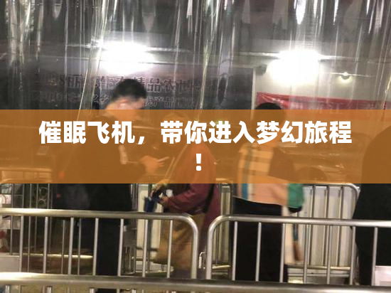 催眠飞机，带你进入梦幻旅程！