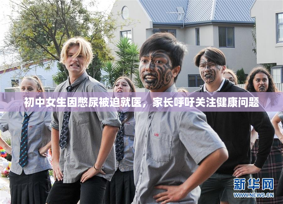 初中女生因憋尿被迫就医，家长呼吁关注健康问题