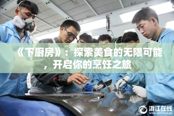《下厨房》：探索美食的无限可能，开启你的烹饪之旅