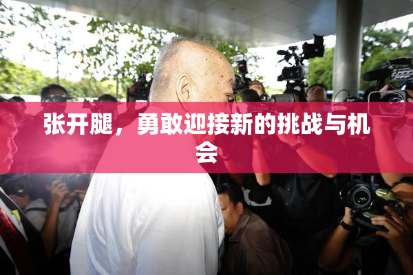 张开腿，勇敢迎接新的挑战与机会