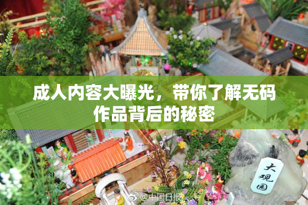 成人内容大曝光，带你了解无码作品背后的秘密