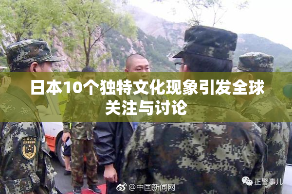 日本10个独特文化现象引发全球关注与讨论