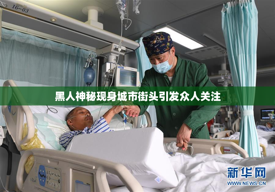 黑人神秘现身城市街头引发众人关注