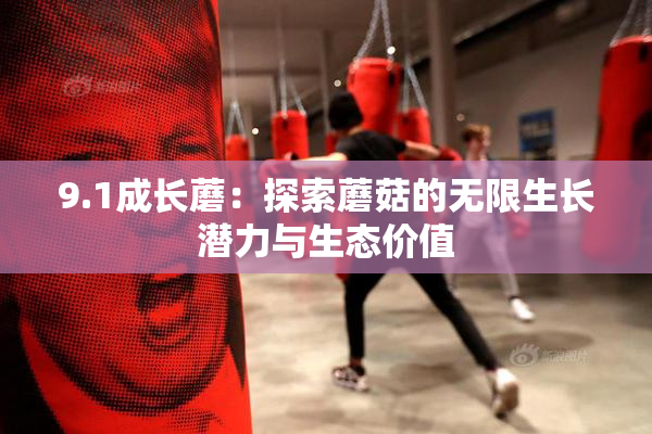 9.1成长蘑：探索蘑菇的无限生长潜力与生态价值